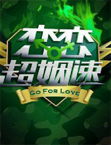 爱情败犬向前冲