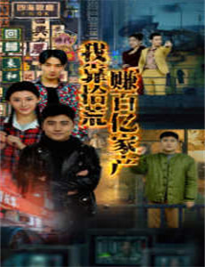 捡到一个皇太子