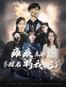 力争上流天堂丛林生死斗